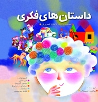 داستان های فکری